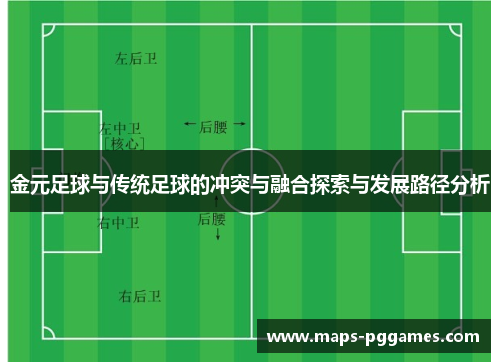 金元足球与传统足球的冲突与融合探索与发展路径分析