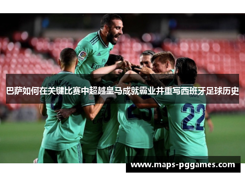 巴萨如何在关键比赛中超越皇马成就霸业并重写西班牙足球历史 巴萨如何在关键比赛中超越皇马成就霸业并重写西班牙足球历史