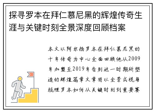 探寻罗本在拜仁慕尼黑的辉煌传奇生涯与关键时刻全景深度回顾档案