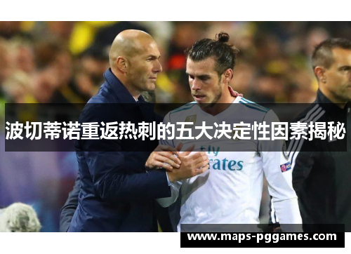 波切蒂诺重返热刺的五大决定性因素揭秘 波切蒂诺重返热刺的五大决定性因素揭秘