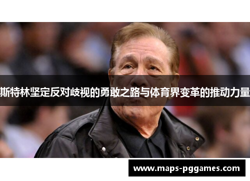 斯特林坚定反对歧视的勇敢之路与体育界变革的推动力量 斯特林坚定反对歧视的勇敢之路与体育界变革的推动力量