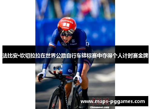 法比安·坎切拉拉在世界公路自行车锦标赛中夺得个人计时赛金牌