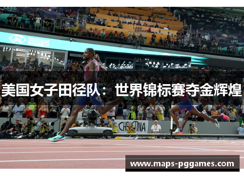 美国女子田径队：世界锦标赛夺金辉煌