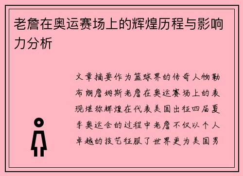 老詹在奥运赛场上的辉煌历程与影响力分析