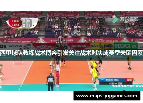 西甲球队教练战术博弈引发关注战术对决成赛季关键因素