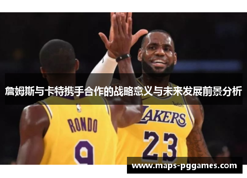 詹姆斯与卡特携手合作的战略意义与未来发展前景分析