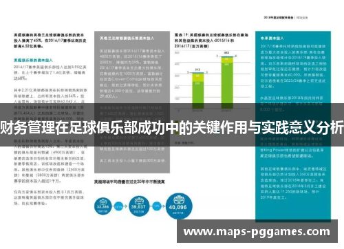 财务管理在足球俱乐部成功中的关键作用与实践意义分析