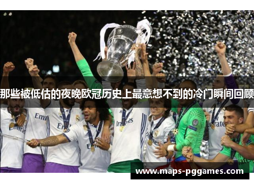 那些被低估的夜晚欧冠历史上最意想不到的冷门瞬间回顾