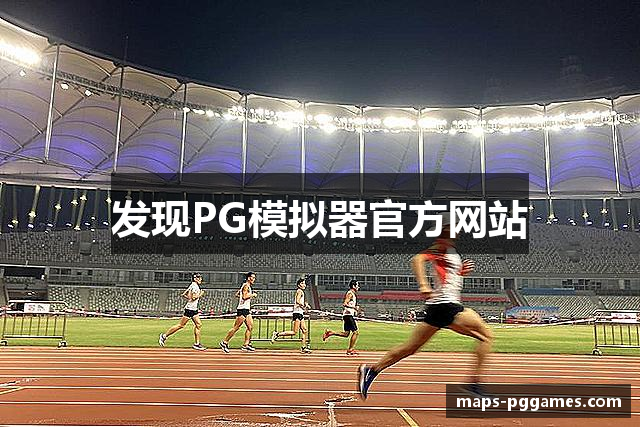 发现PG模拟器官方网站